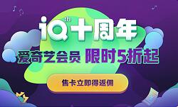2020最新爱奇艺10周年庆,爱奇艺会员年卡低至99元 爱奇艺会员 爱奇艺VIP会员 免费会员VIP 活动线报 第1张 2020最新爱奇艺10周年庆,爱奇艺会员年卡低至99元 爱奇艺会员 爱奇艺VIP会员 免费会员VIP 活动线报 第1张