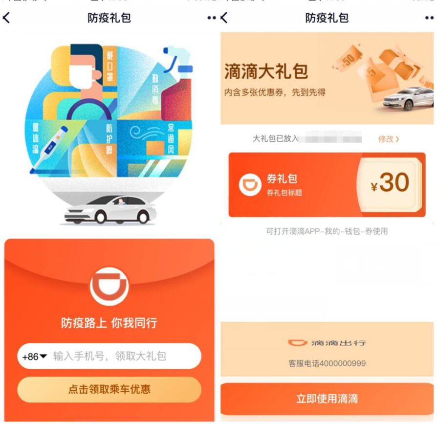 滴滴出行防疫路上你我同行，免费领滴滴30元防疫礼包 滴滴打车券 出行优惠券 优惠福利  第3张