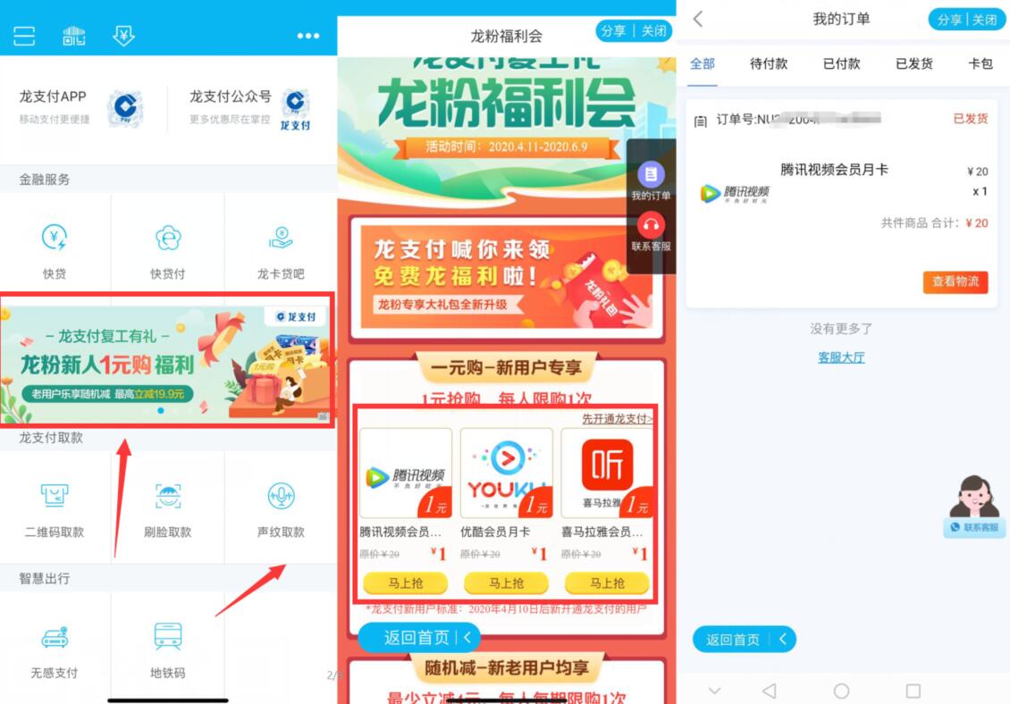 建行龙支付复工有礼龙粉新人1元购优酷腾讯视频VIP 优酷会员 腾讯视频VIP 免费会员VIP 活动线报  第2张