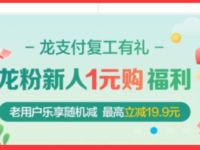 建行龙支付复工有礼龙粉新人1元购优酷腾讯视频VIP