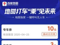 百度地图周三打车日，亲测3元快车打车券