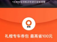 滴滴出行免费领礼橙专车100元券包，最高省100元 滴滴出行 出行优惠券 优惠福利  第1张
