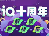 详细阅读:爱奇艺10周年狂欢玩游戏抽奖亲测1天爱奇艺会员 爱奇艺10周年狂欢玩游戏抽奖亲测1天爱奇艺会员