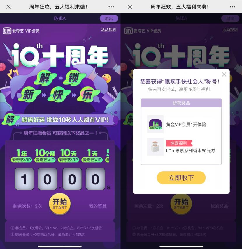 爱奇艺10周年狂欢玩游戏抽奖亲测1天爱奇艺会员 爱奇艺会员 爱奇艺VIP会员 免费会员VIP 活动线报 第3张 爱奇艺10周年狂欢玩游戏抽奖亲测1天爱奇艺会员 爱奇艺会员 爱奇艺VIP会员 免费会员VIP 活动线报 第3张