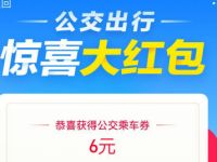 详细阅读:世界地球日支付宝低碳出行送最高6元公交红包 世界地球日支付宝低碳出行送最高6元公交红包