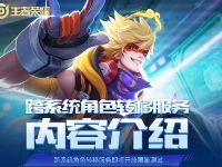 详细阅读:王者荣耀系统角色转移服务,安卓苹果端转移测试开始 王者荣耀系统角色转移服务,安卓苹果端转移测试开始