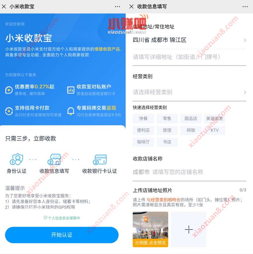 小米收款宝网页免费申请，小米收款宝申请教程 小米收款宝 实用教程 资讯教程  第3张