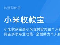 小米收款宝网页免费申请，小米收款宝申请教程 小米收款宝 实用教程 资讯教程  第1张