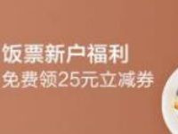 招商银行APP老用户免费领取25元饭票立减券