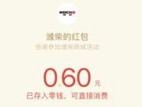 潍柴商城公众号投票抽奖送0.6元微信红包 潍柴商城公众号 微信红包 活动线报  第1张