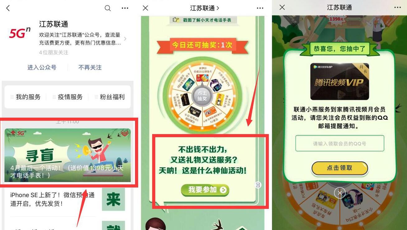 江苏联通公众号寻盲抽奖送腾讯视频会员VIP 腾讯视频VIP 免费会员VIP 活动线报  第2张