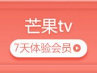 招商银行幸福宅家指南，免费7天芒果体验会员 芒果TV会员 免费会员VIP 活动线报  第1张