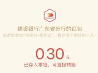 建设银行广东省分行悦读书粤幸运抽0.3元微信红包 微信红包 活动线报  第1张