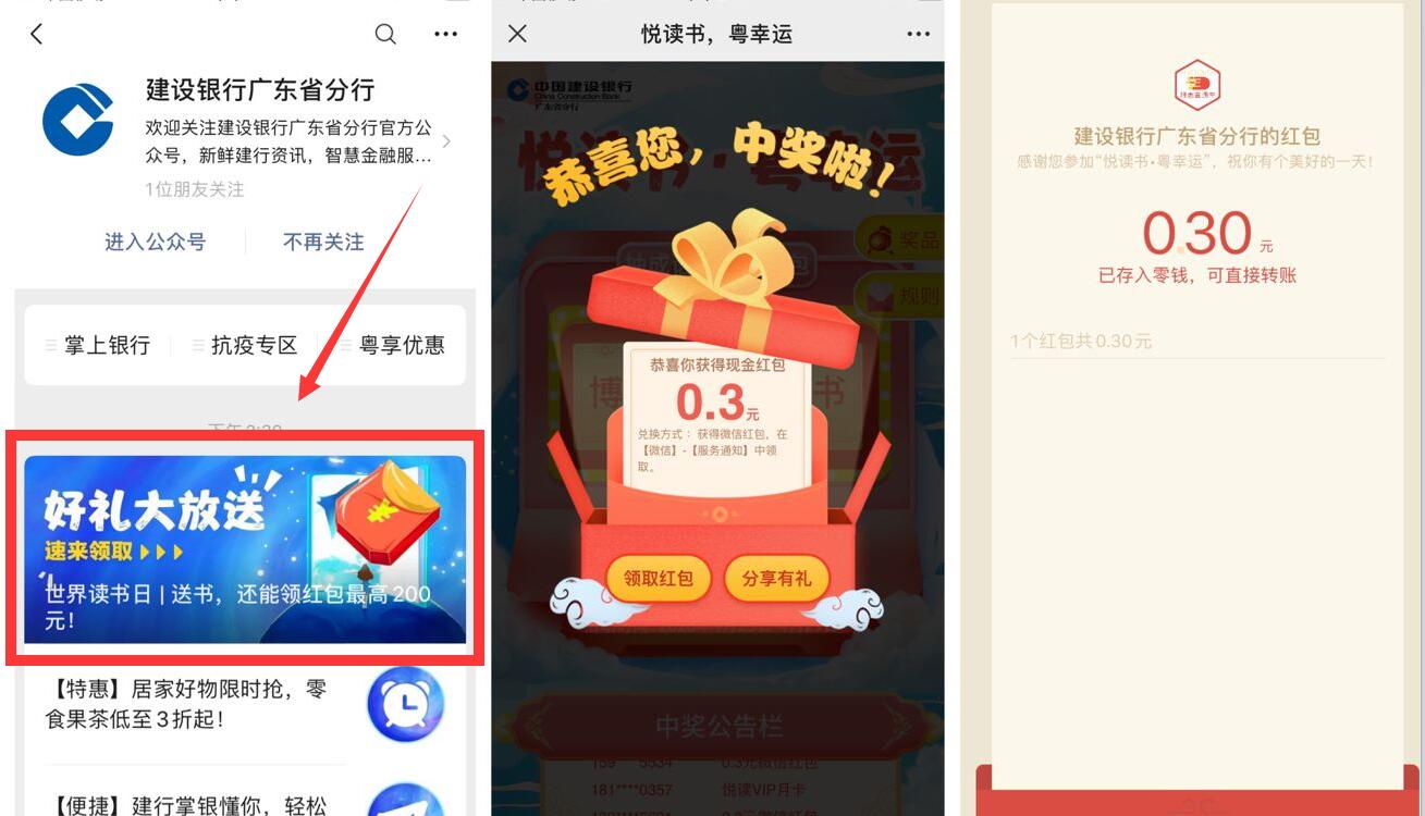 建设银行广东省分行悦读书粤幸运抽0.3元微信红包 微信红包 活动线报  第2张