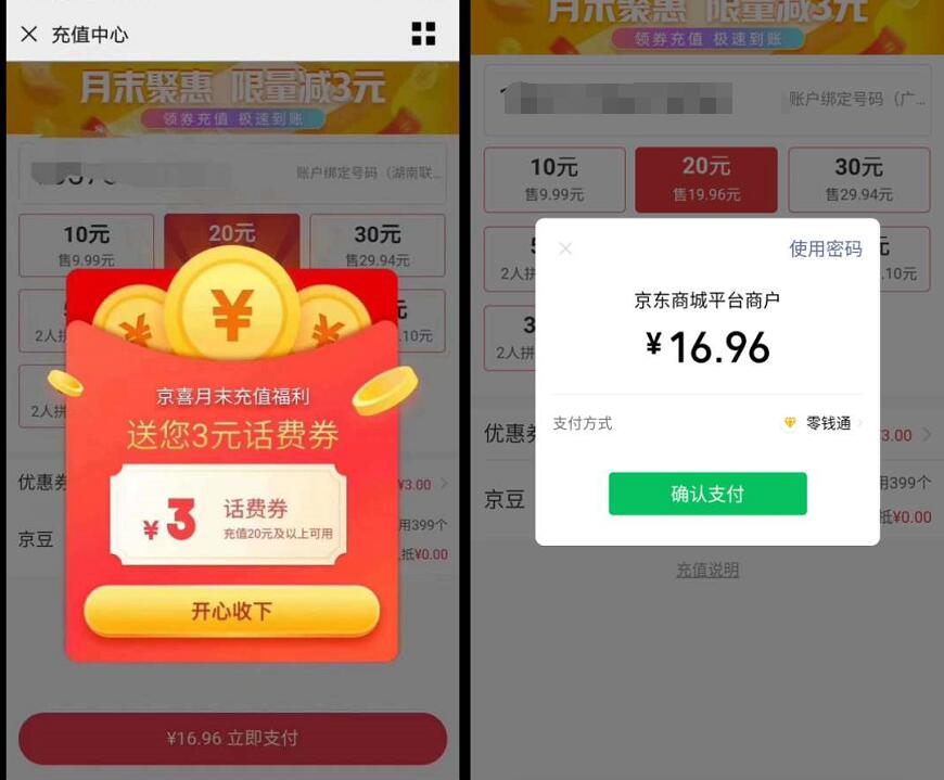 京东京喜月末充值福利送您3元话费券，17元充值20元话费 京东 免费话费 活动线报  第3张
