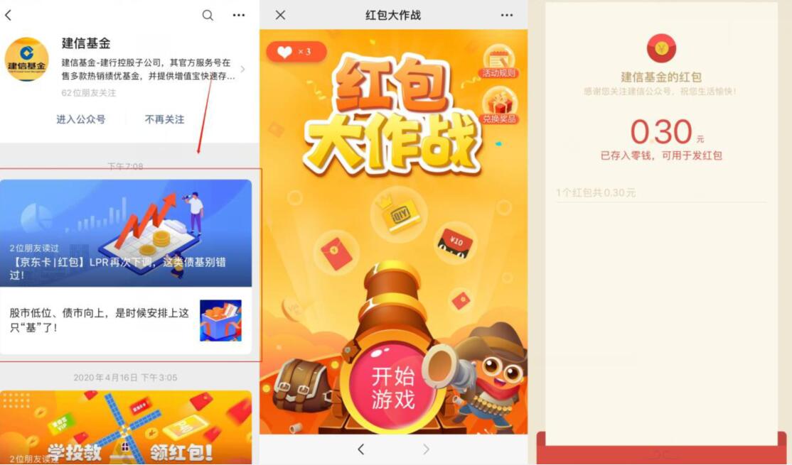 建信基金红包大作战抽奖送0.3元微信红包 建信基金 微信红包 活动线报  第2张