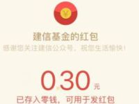 建信基金红包大作战抽奖送0.3元微信红包 建信基金 微信红包 活动线报  第1张