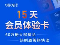 详细阅读:中国移动APP免费领取15天咪咕会员体验卡 中国移动APP免费领取15天咪咕会员体验卡