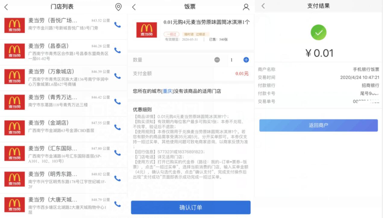 招商银行南宁用户,1分钱吃麦当劳原味甜筒 招商银行 免费实物 活动线报 第3张 招商银行南宁用户,1分钱吃麦当劳原味甜筒 招商银行 免费实物 活动线报 第3张