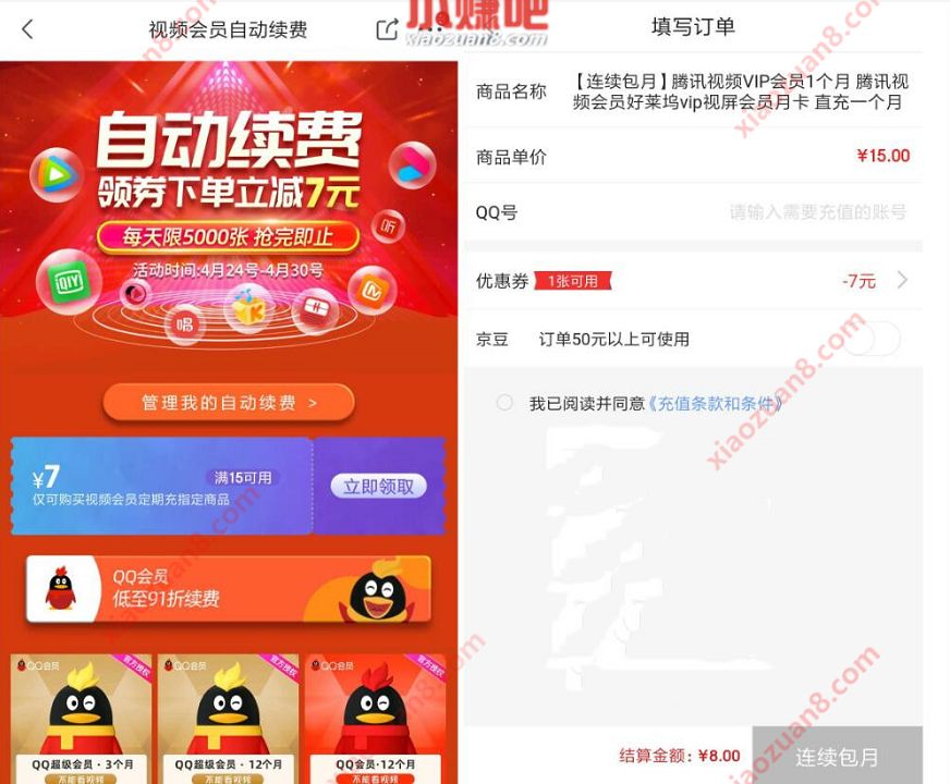 京东领券下单立减8元开1月爱奇艺腾讯视频会员 腾讯视频VIP 腾讯视频会员 免费会员VIP 活动线报 第3张 京东领券下单立减8元开1月爱奇艺腾讯视频会员 腾讯视频VIP 腾讯视频会员 免费会员VIP 活动线报 第3张