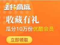 联通APP王钻商城收藏有礼送7天优酷黄金会员 王钻商城 优酷会员 免费会员VIP 活动线报 第1张 联通APP王钻商城收藏有礼送7天优酷黄金会员 王钻商城 优酷会员 免费会员VIP 活动线报 第1张