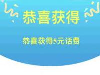 中国移动官方旗舰店关注赢好礼抽5元手机话费
