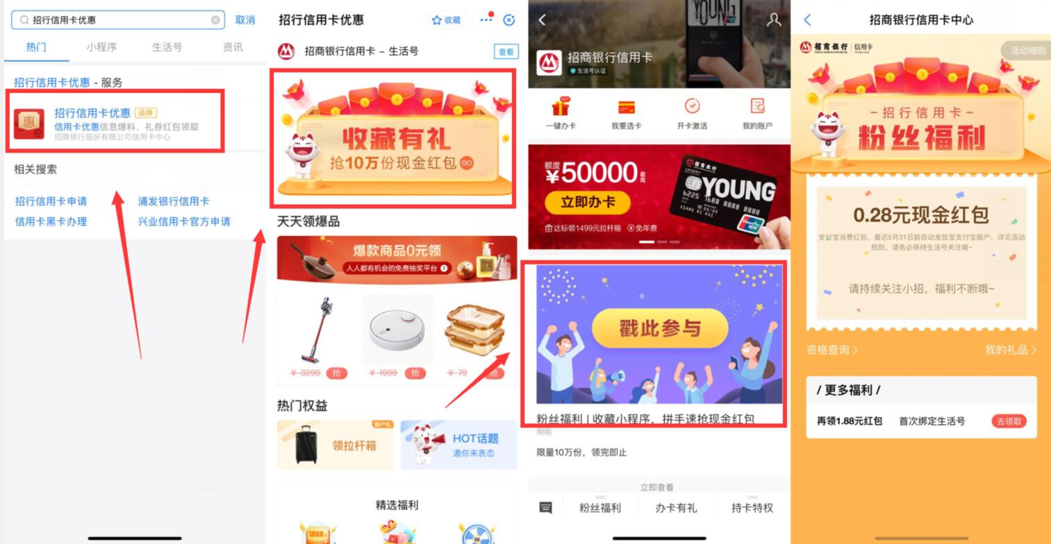 招行信用卡优惠小程序收藏有礼送0.28元支付宝红包 招行信用卡优惠 支付宝红包 活动线报  第2张