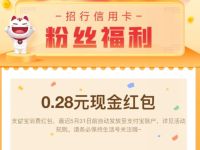 招行信用卡优惠小程序收藏有礼送0.28元支付宝红包 招行信用卡优惠 支付宝红包 活动线报  第1张