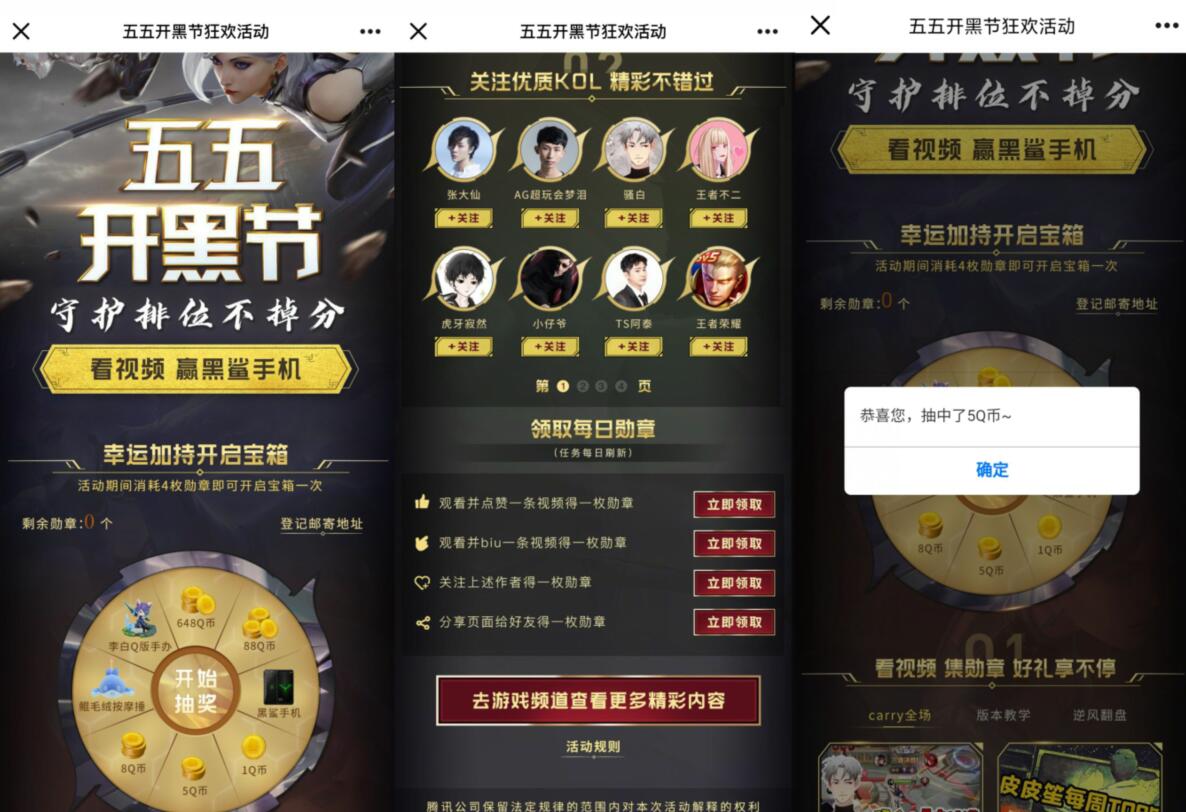 王者荣耀五五开黑节狂欢，看直播做任务抽Q币 王者荣耀 免费Q币 活动线报  第3张