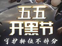 详细阅读:王者荣耀五五开黑节狂欢,看直播做任务抽Q币 王者荣耀五五开黑节狂欢,看直播做任务抽Q币