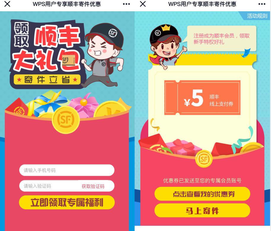 wps用户专享顺丰寄件券，免费领5元顺丰寄件券 顺丰寄件券 快递优惠券 优惠福利  第3张