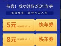 百度地图打车，免费领取5 8元打车券 百度地图打车日 出行优惠券 优惠福利  第1张