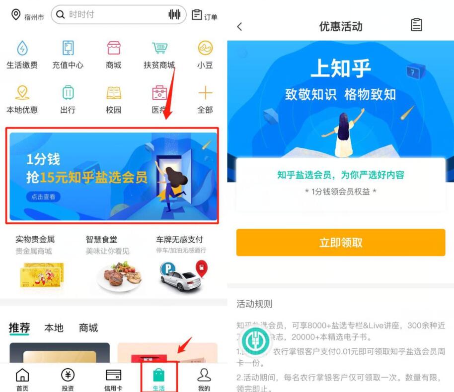 中国农业银行APP，1分钱购买知乎盐选会员 知乎盐选会员 免费会员VIP 优惠福利  第2张