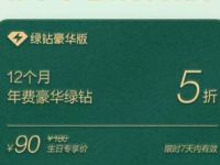 QQ音乐豪华绿钻生日专属,90元1年豪华绿钻 豪华绿钻 QQ音乐 免费会员VIP 优惠福利 第1张 QQ音乐豪华绿钻生日专属,90元1年豪华绿钻 豪华绿钻 QQ音乐 免费会员VIP 优惠福利 第1张