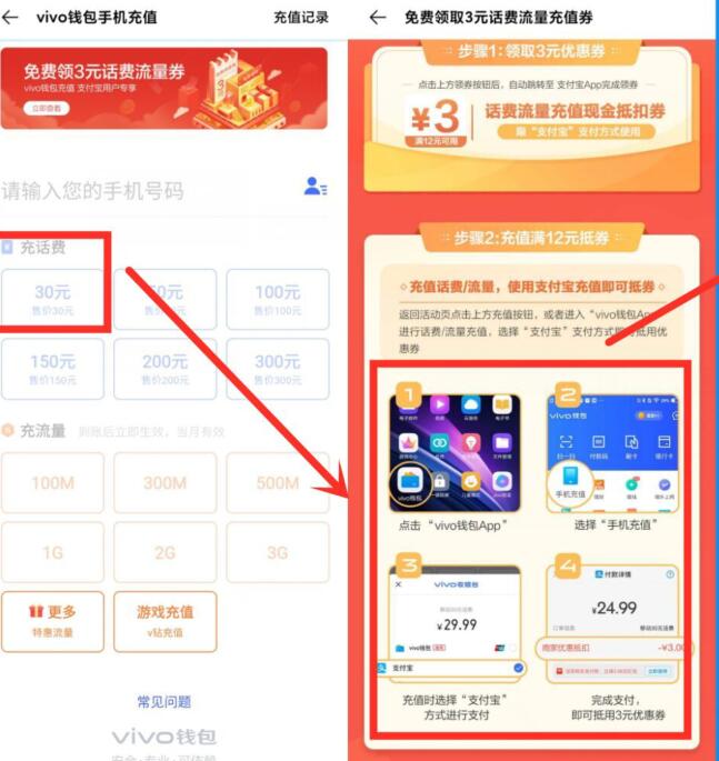 VIVO钱包领3元话费充值券，支付宝27元充值30元话费 vivo钱包 免费话费 活动线报  第3张