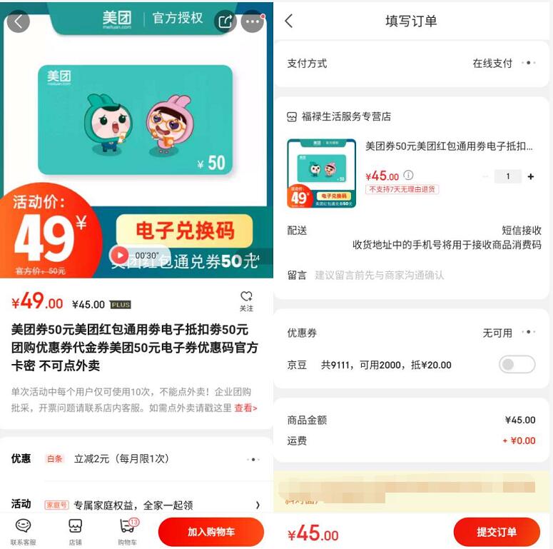 京东PLUS会员45元购美团50元通用红包券 美团优惠券 外卖优惠券 京东 活动线报  第3张