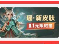 详细阅读:王者荣耀五五开黑节,0.1元买瑶永久皮肤 王者荣耀五五开黑节,0.1元买瑶永久皮肤