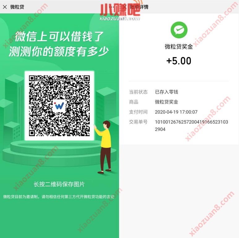 微信版花呗微粒贷，查额度送5元微信红包秒到 微粒贷 微信红包 活动线报  第3张