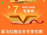 喜马拉雅会员专享优惠，免费领5 7元高德打车券 高德打车券 出行优惠券 优惠福利  第1张