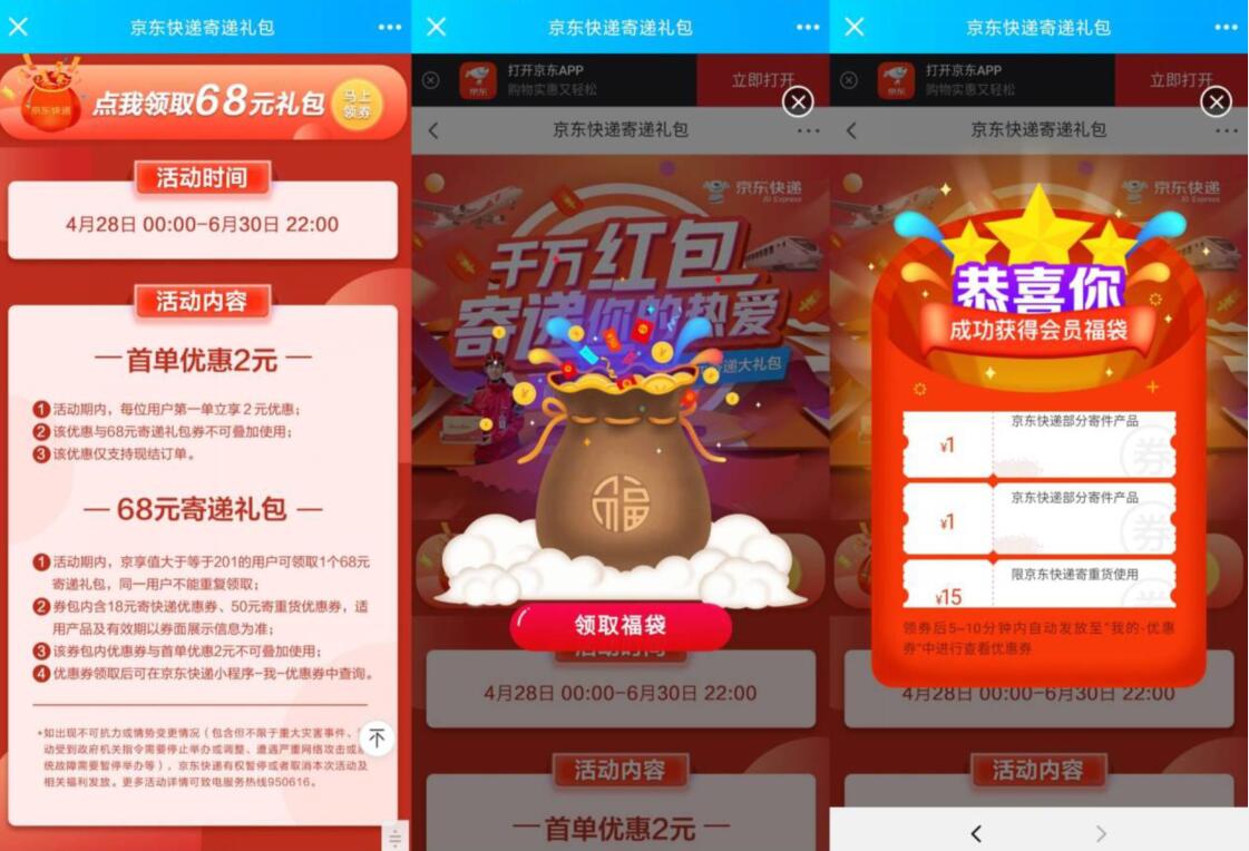 京东快递寄件礼包，免费1个68元京东寄递礼包 快递优惠券 京东寄件券 京东 优惠福利  第3张