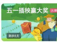 OPPO应用商店五一插秧赢大奖，抽奖送1.88元现金红包 OPPO应用商店 支付宝红包 活动线报  第1张
