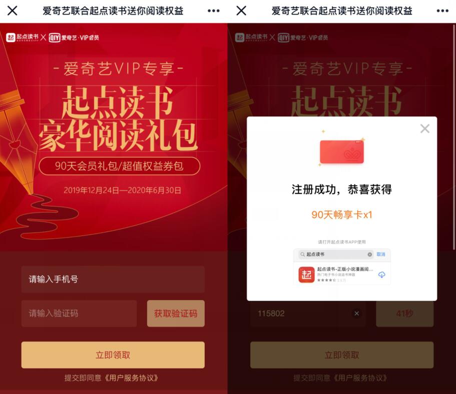 爱奇艺VIP专享，免费领90天起点读书会员 起点读书会员 免费会员VIP 优惠福利  第3张
