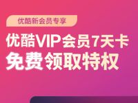 魅族X优酷新会员专享，免费领取7天优酷黄金会员 优酷会员 免费会员VIP 活动线报  第1张