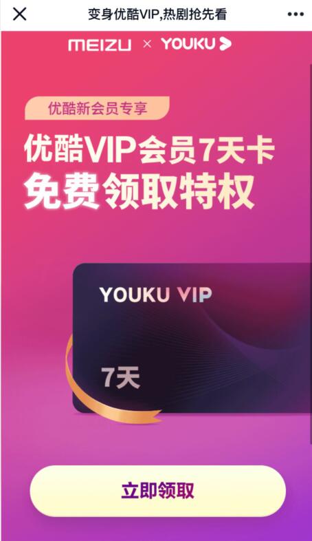 魅族X优酷新会员专享，免费领取7天优酷黄金会员 优酷会员 免费会员VIP 活动线报  第3张