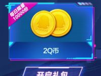 详细阅读:和平精英SS7赛季开启,签到5天领2个Q币奖励 和平精英SS7赛季开启,签到5天领2个Q币奖励