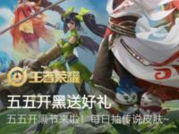 详细阅读:王者荣耀五五开黑节,心悦俱乐部抽Q币永久皮肤 王者荣耀五五开黑节,心悦俱乐部抽Q币永久皮肤