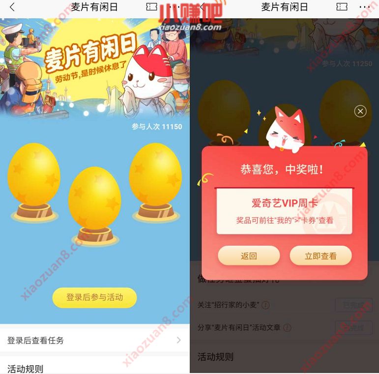 招商银行麦片有闲日抽奖,亲测中7天爱奇艺会员 免费会员VIP 爱奇艺会员 招商银行 活动线报 第3张 招商银行麦片有闲日抽奖,亲测中7天爱奇艺会员 免费会员VIP 爱奇艺会员 招商银行 活动线报 第3张
