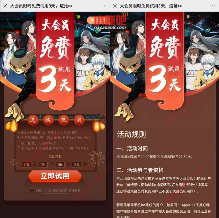 B站新用户免费领3天大会员试用，记得关闭自动续费 哔哩哔哩大会员 免费会员VIP 活动线报  第3张
