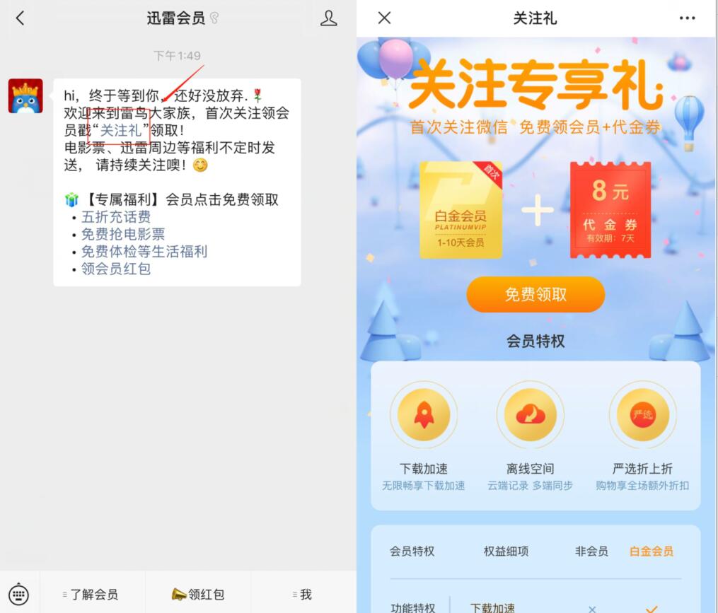 迅雷会员公众号关注专享礼，免费领1 10天迅雷会员 迅雷会员 免费会员VIP 优惠福利  第2张