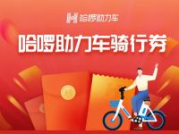 详细阅读:哈啰助力车骑行券,亲测5张哈啰助力车骑行券 哈啰助力车骑行券,亲测5张哈啰助力车骑行券